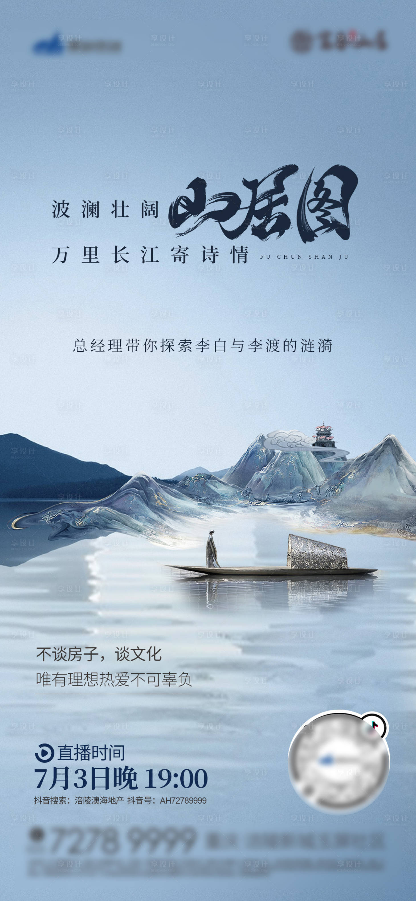 源文件下载【地产直播预热海报】编号：10930010849014435