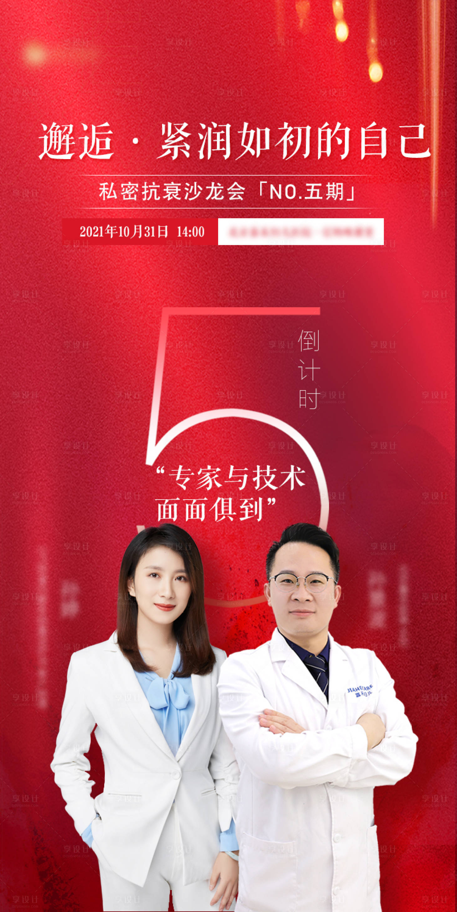 源文件下载【医美倒计时海报】编号：82640010945031021