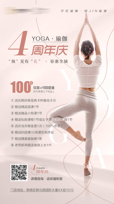 源文件下载【瑜伽周年庆海报】编号：66540011339753181