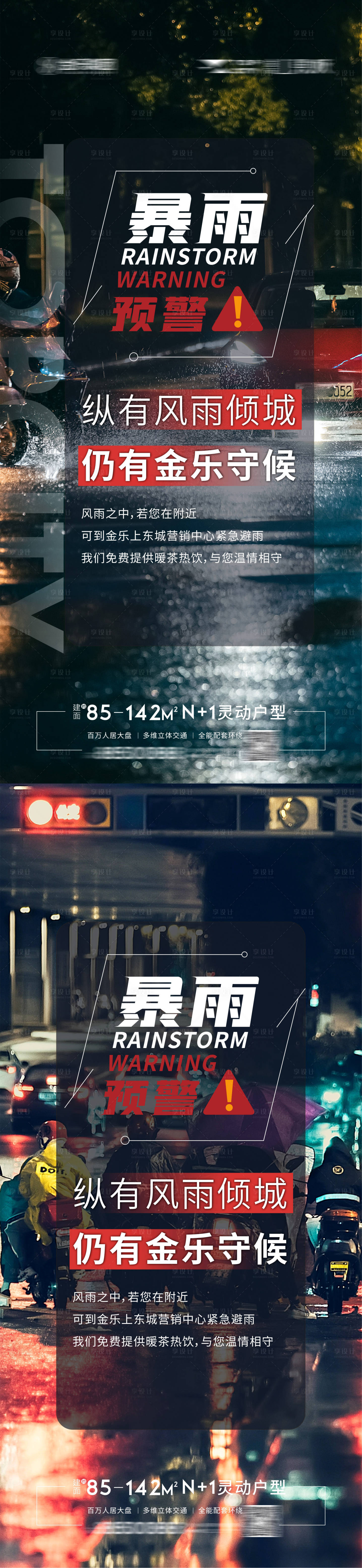 源文件下載【享設計】搜索編號：75460010841974898【地產臺風雨天出行溫馨提示海報】