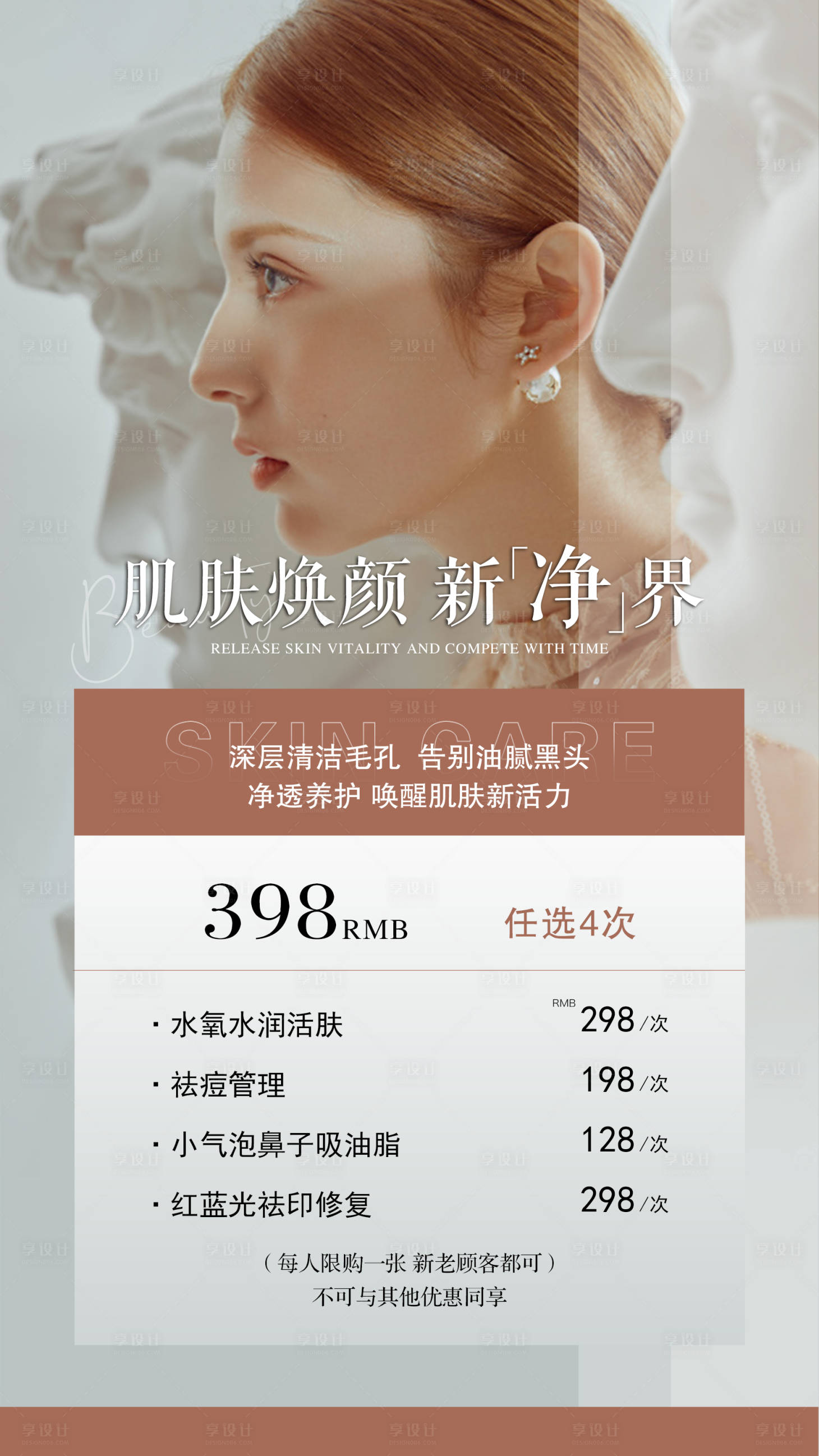 源文件下载【享设计】搜索编号：34880011185632587【皮肤管理美业海报】