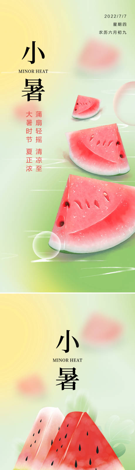 源文件下载【小暑系列海报】编号：78410010907783415