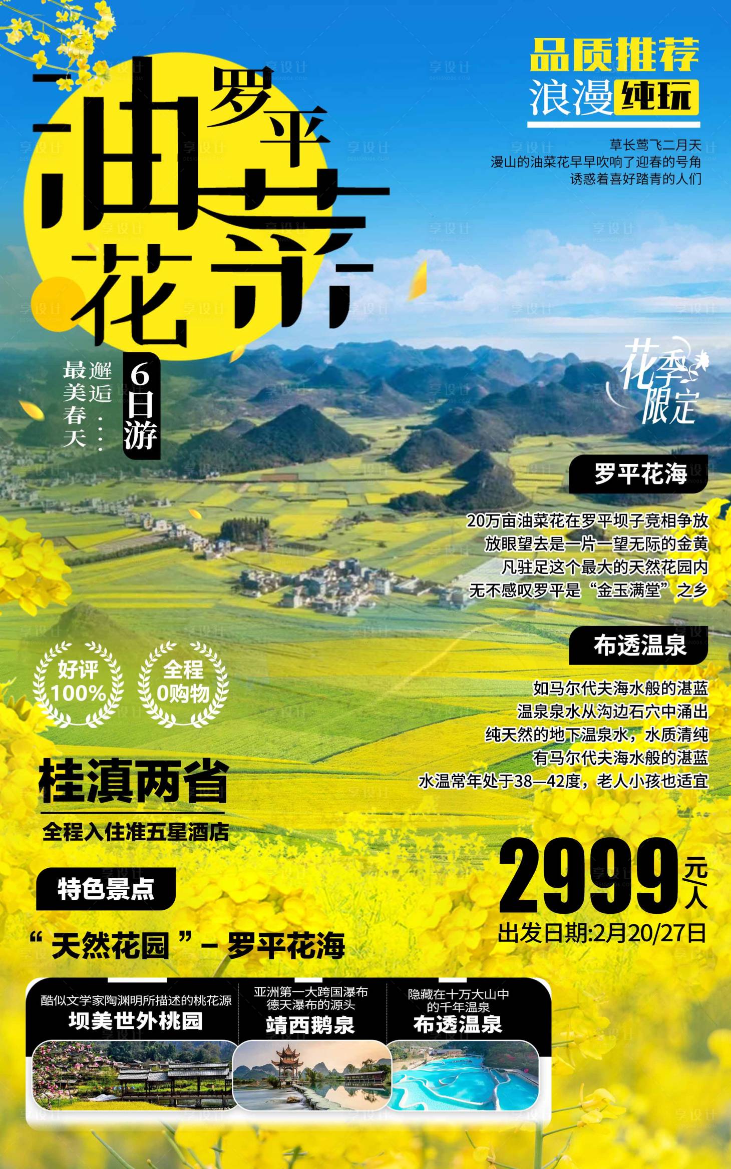 源文件下载【享设计】搜索编号：19170011019897065【罗平旅游海报】