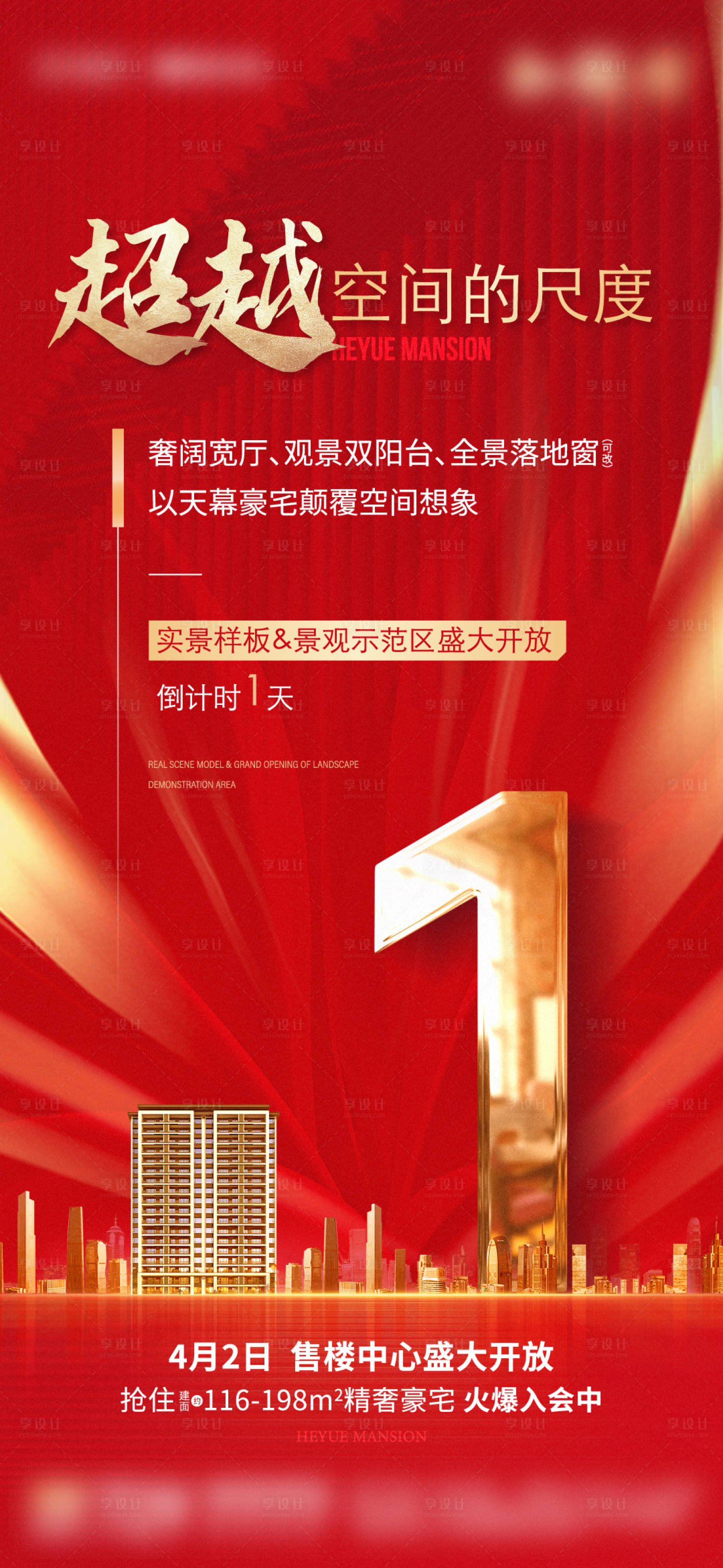 源文件下載【享設計】搜索編號：17860011276041498【地產示范區開放倒計時海報】