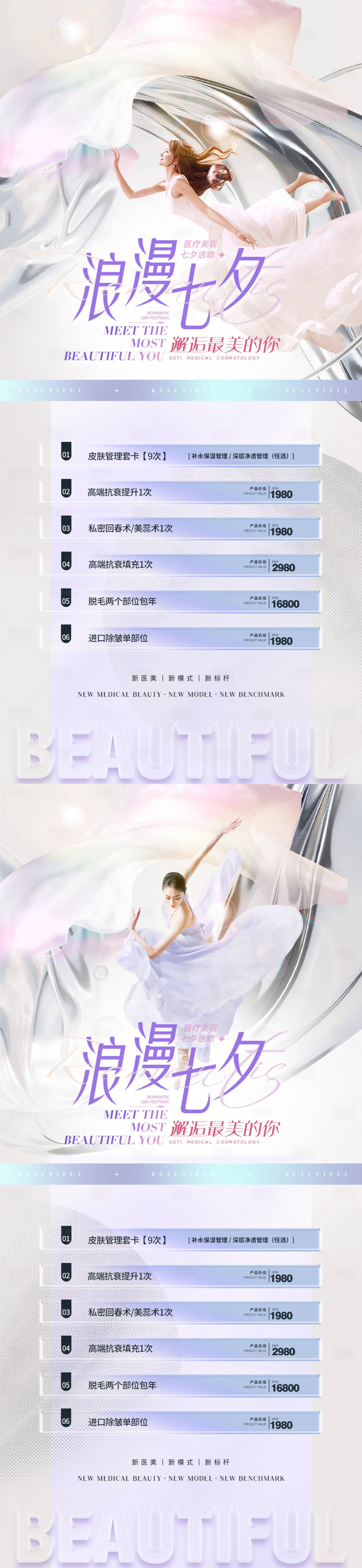 源文件下載【享設(shè)計】搜索編號：82020011151535379【醫(yī)美七夕促銷海報】