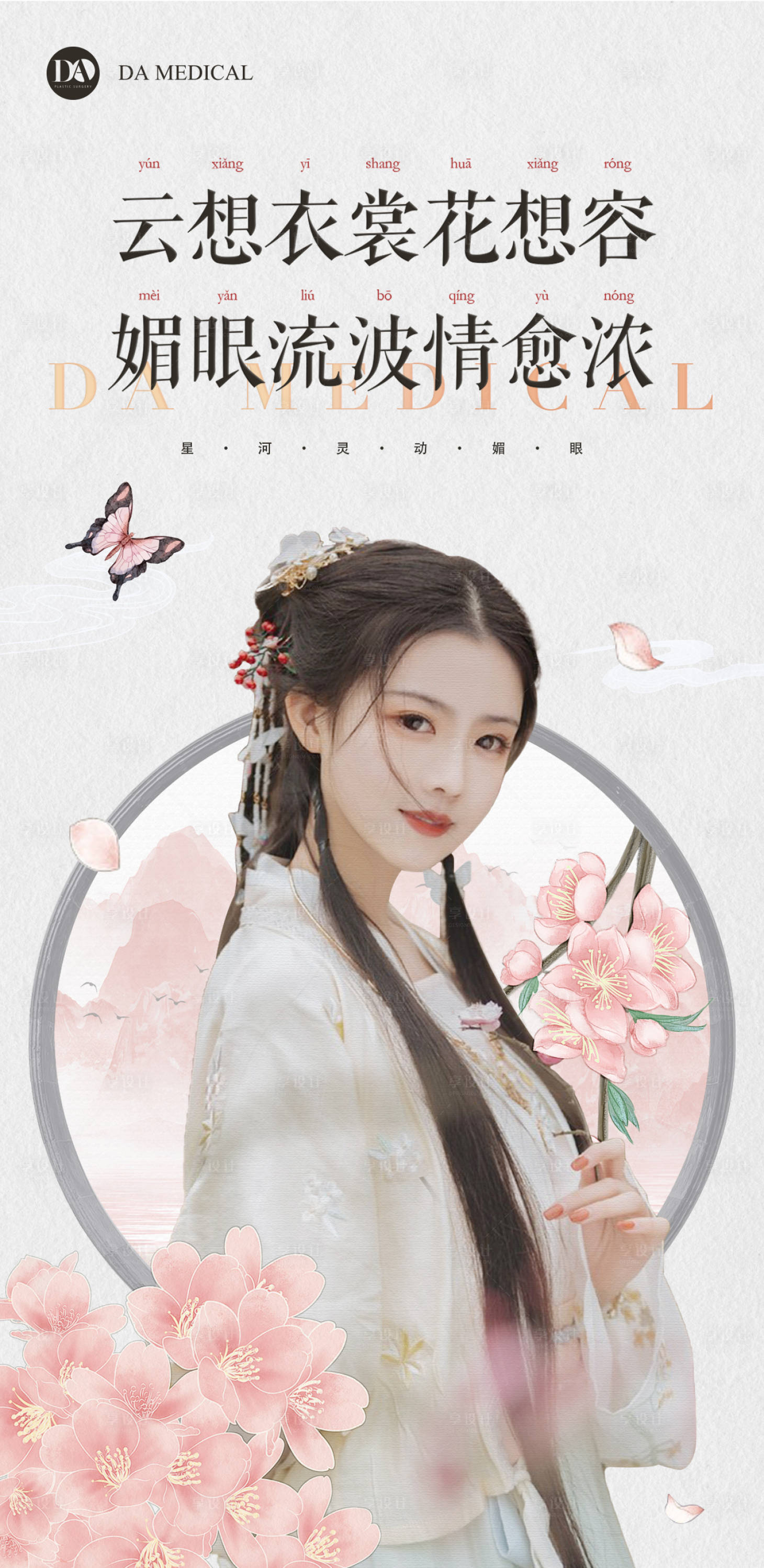 源文件下載【享設計】搜索編號：51420010999135918【醫美古風朋友圈宣傳海報】