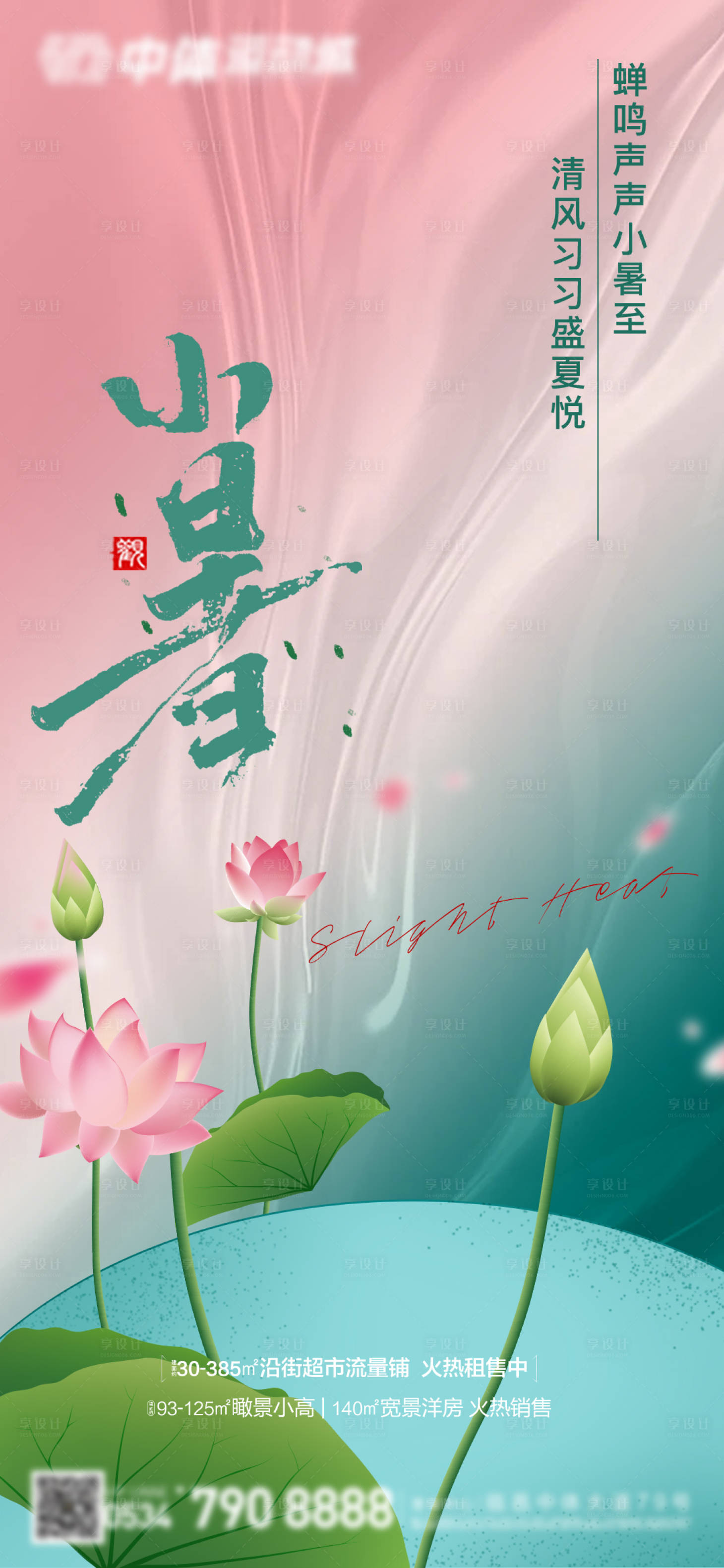 源文件下載【享設計】搜索編號：18250010837147197【小暑節氣海報】