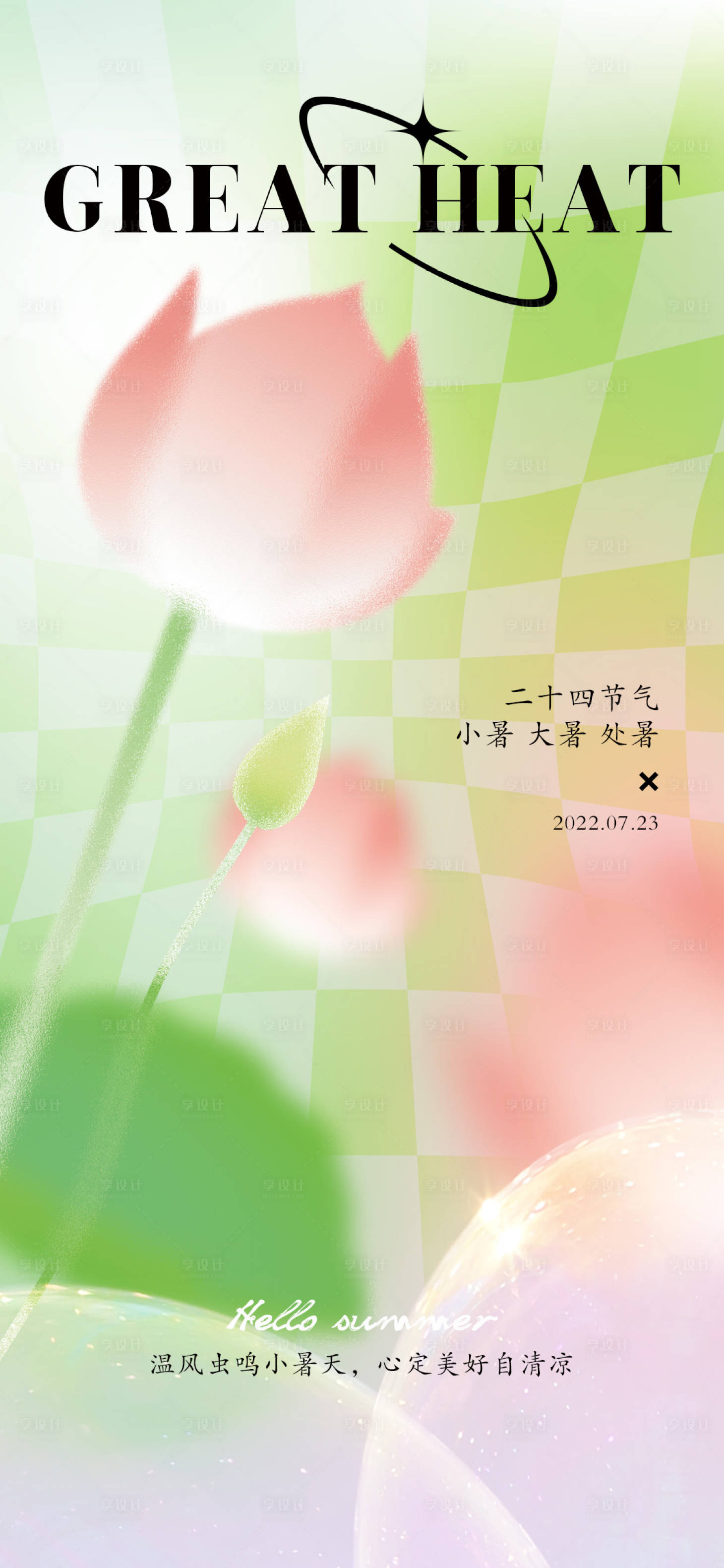 源文件下載【享設計】搜索編號：68860010902346617【小暑大暑處暑節氣海報】