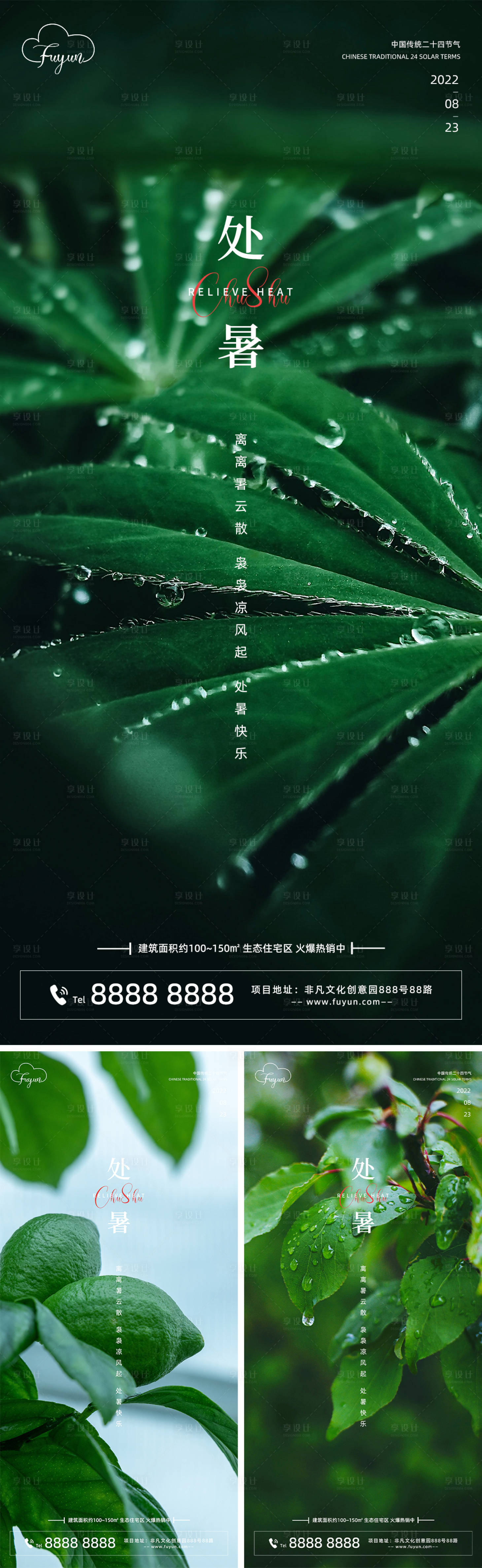 源文件下载【享设计】搜索编号：17970011366493411【地产处暑节气海报】