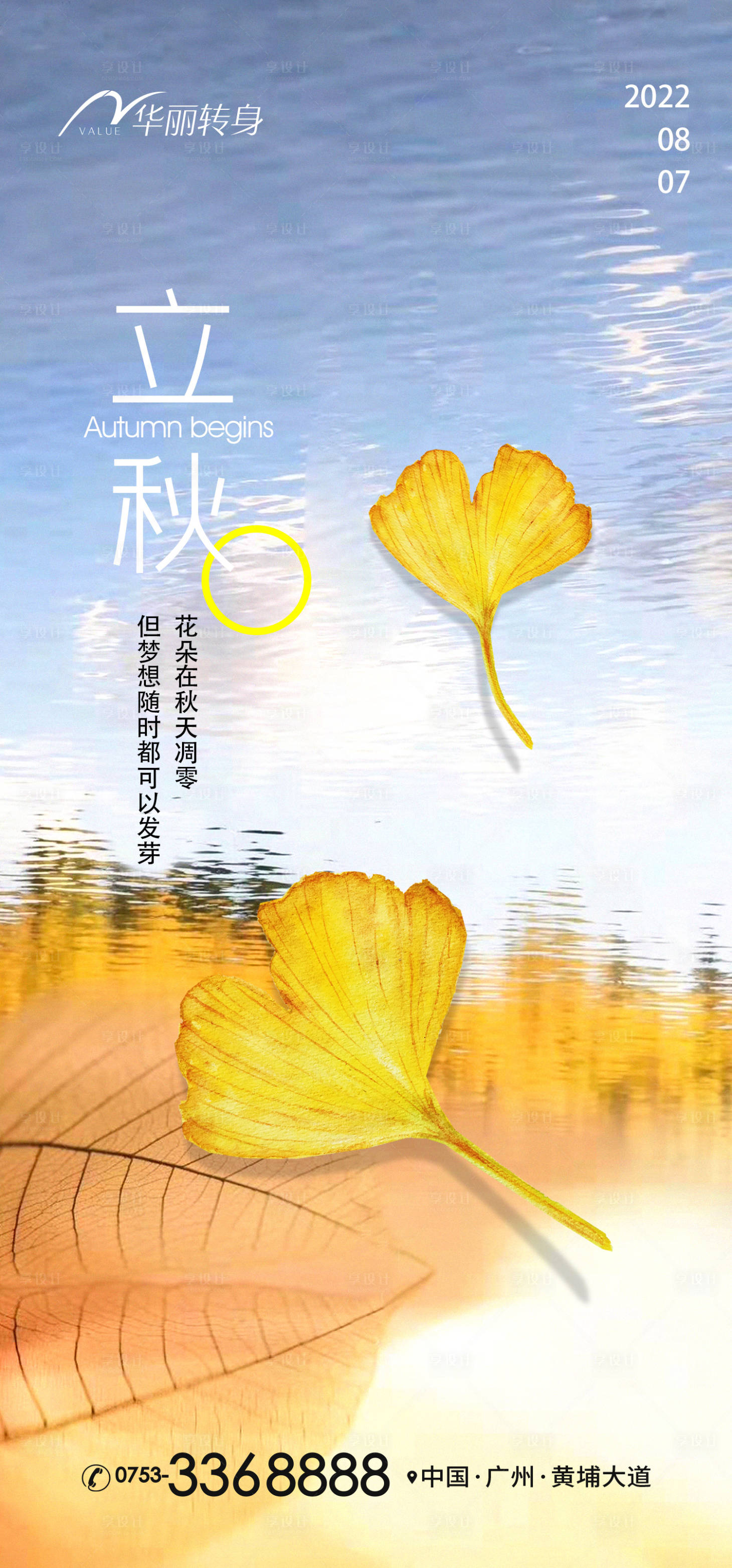 源文件下载【享设计】搜索编号：17930011251963762【立秋节气海报】