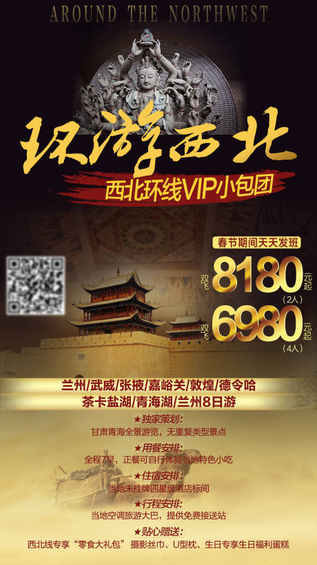 源文件下载【享设计】搜索编号：11220011159761835【环游西北旅游海报】