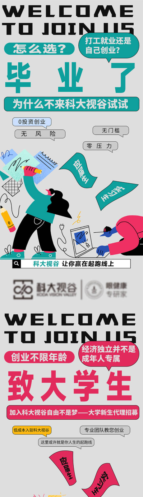 源文件下载【微商招商人群学生插画风创业海报】编号：45640011363813984