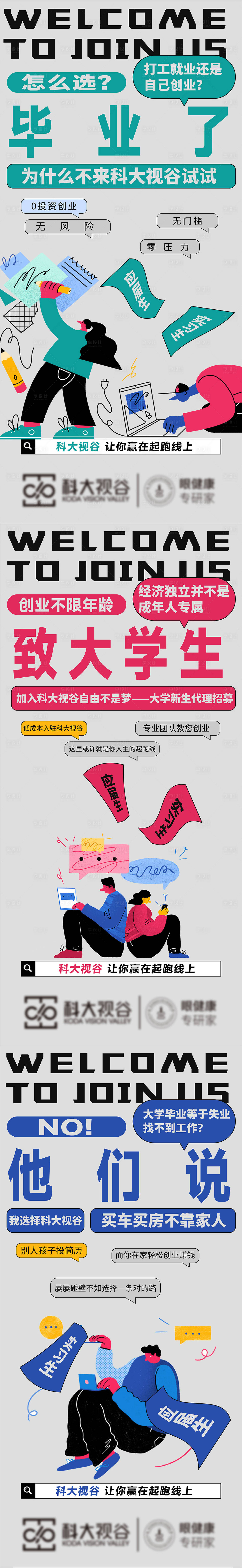 源文件下載【享設(shè)計】搜索編號：45640011363813984【微商招商人群學(xué)生插畫風(fēng)創(chuàng)業(yè)海報】