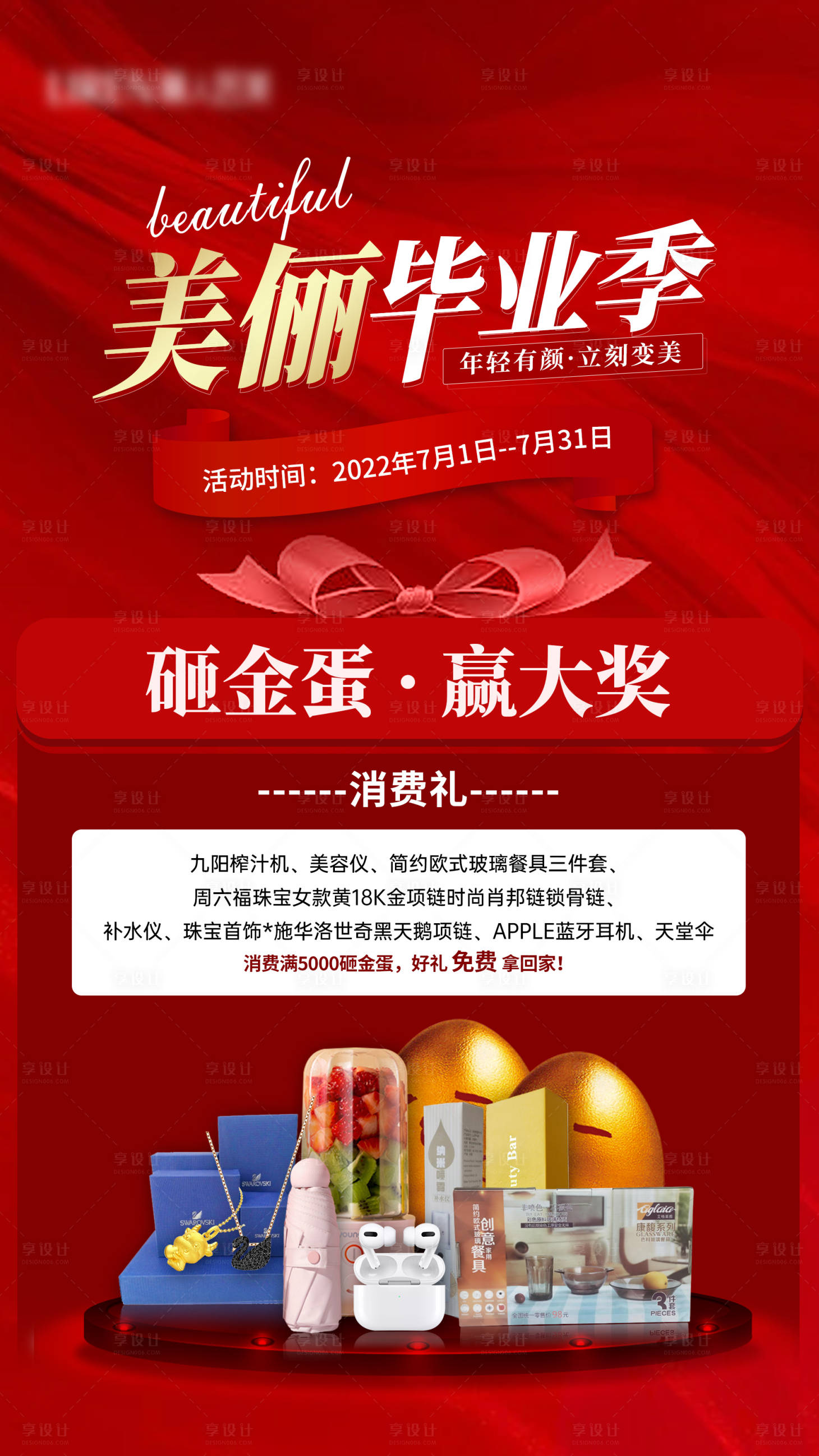 源文件下載【享設計】搜索編號：12600011282972664【醫美畢業季砸金蛋海報】