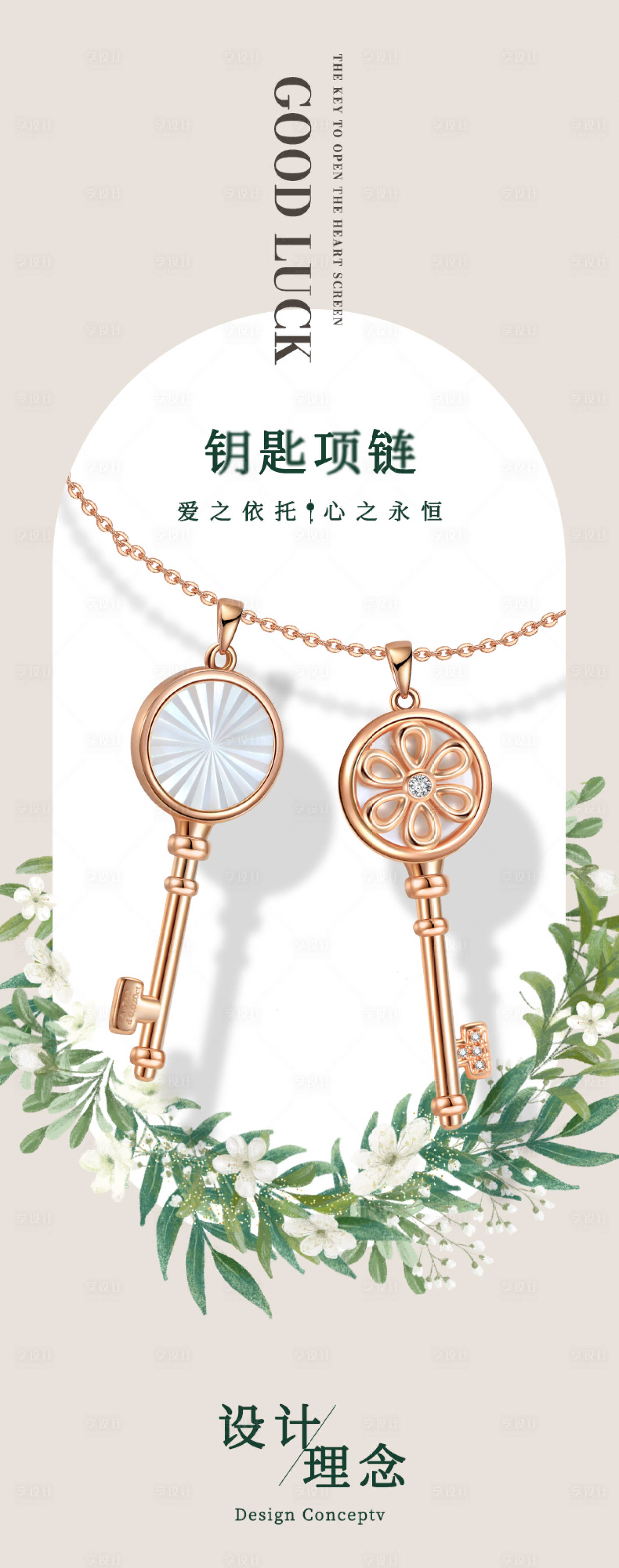 源文件下载【享设计】搜索编号：12270010905568961【珠宝钥匙项链长图海报】