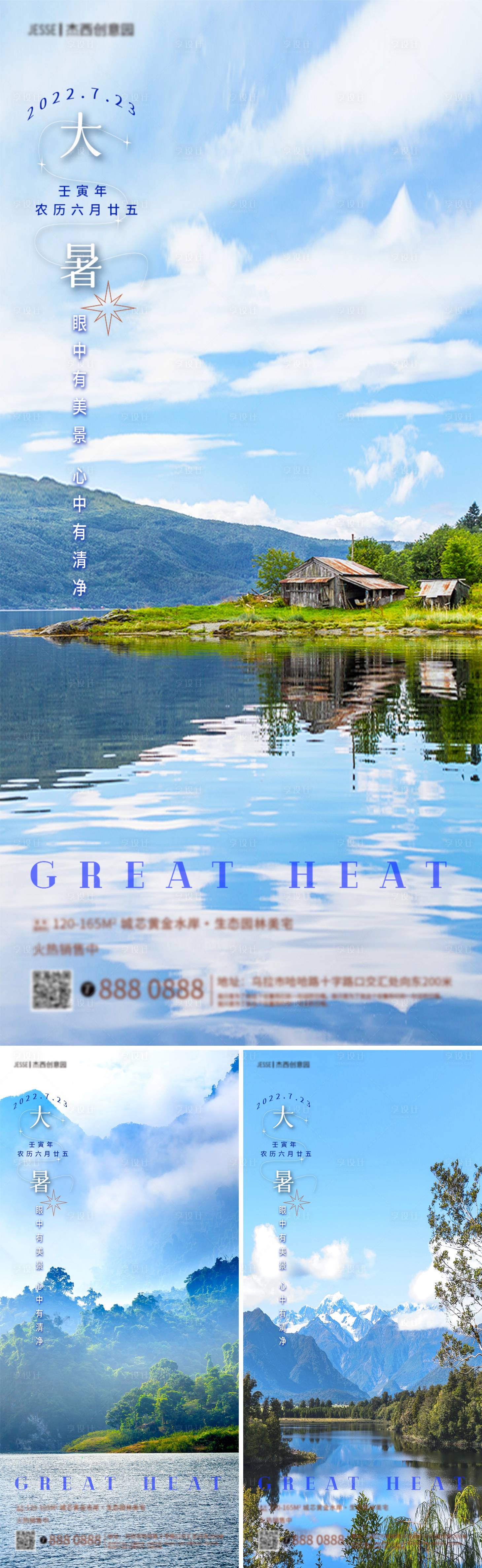 源文件下载【地产大暑节气海报】编号：22510011169552997