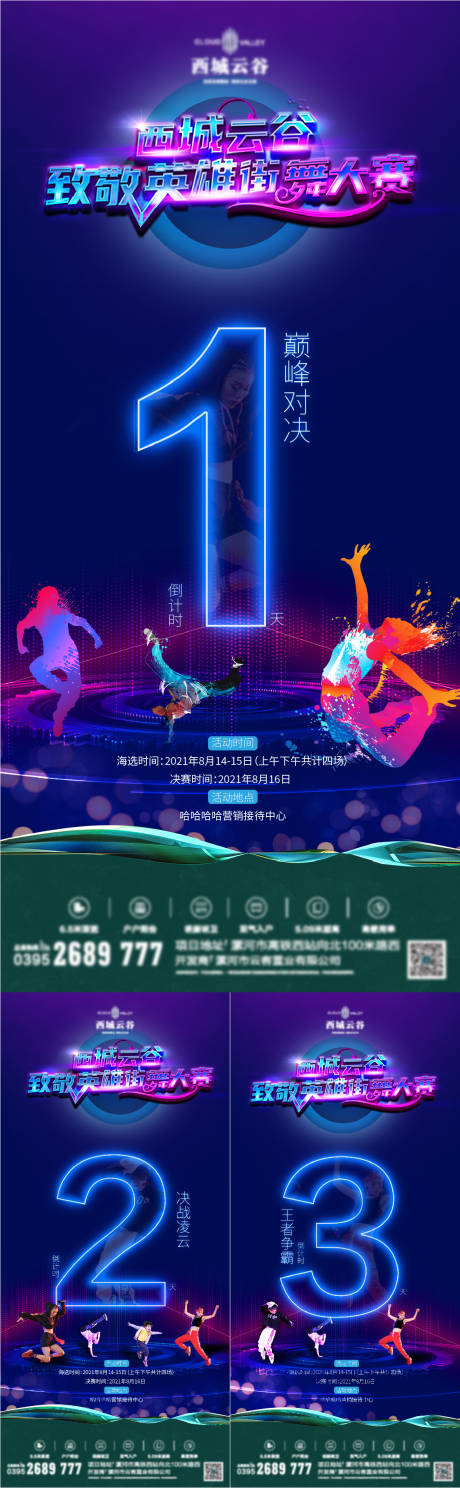 地产街舞大赛倒计时活动海报-源文件【享设计】