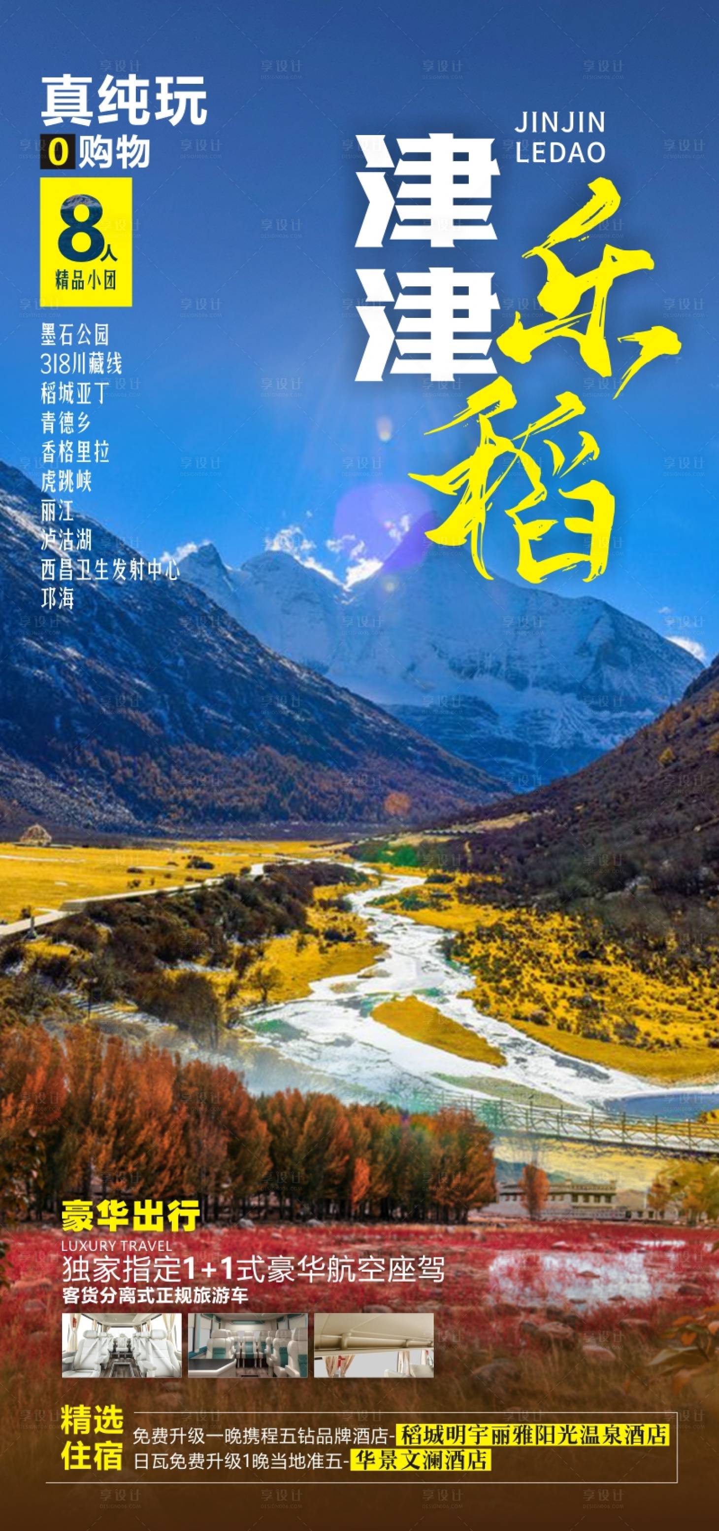 源文件下載【享設計】搜索編號：93400011032273957【川西旅游海報】