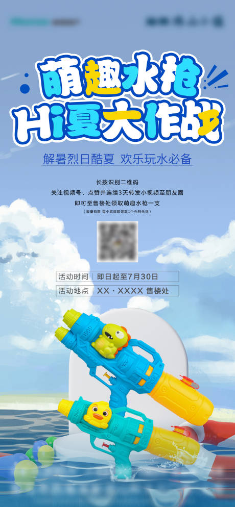 源文件下載【地產水槍活動刷屏海報】編號：94680011266238660