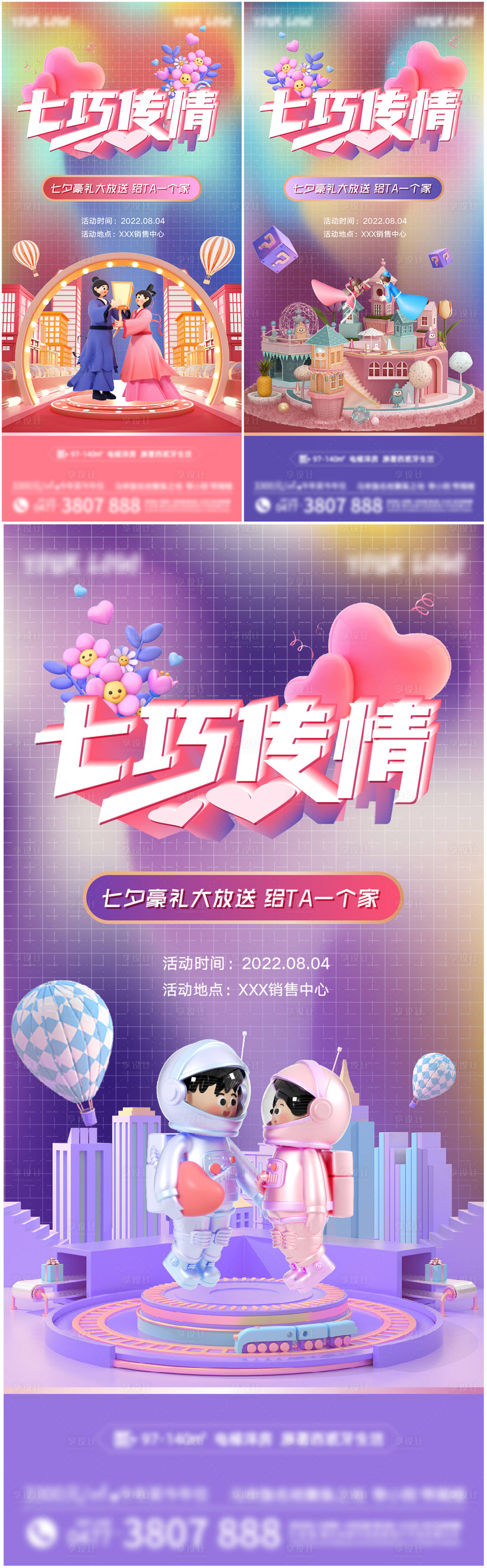 源文件下載【享設計】搜索編號：90060011305841652【地產七夕節暖場活動C4D系列海報】