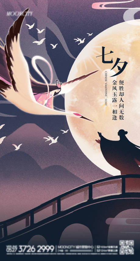 源文件下载【七夕海报】编号：99660011116852407