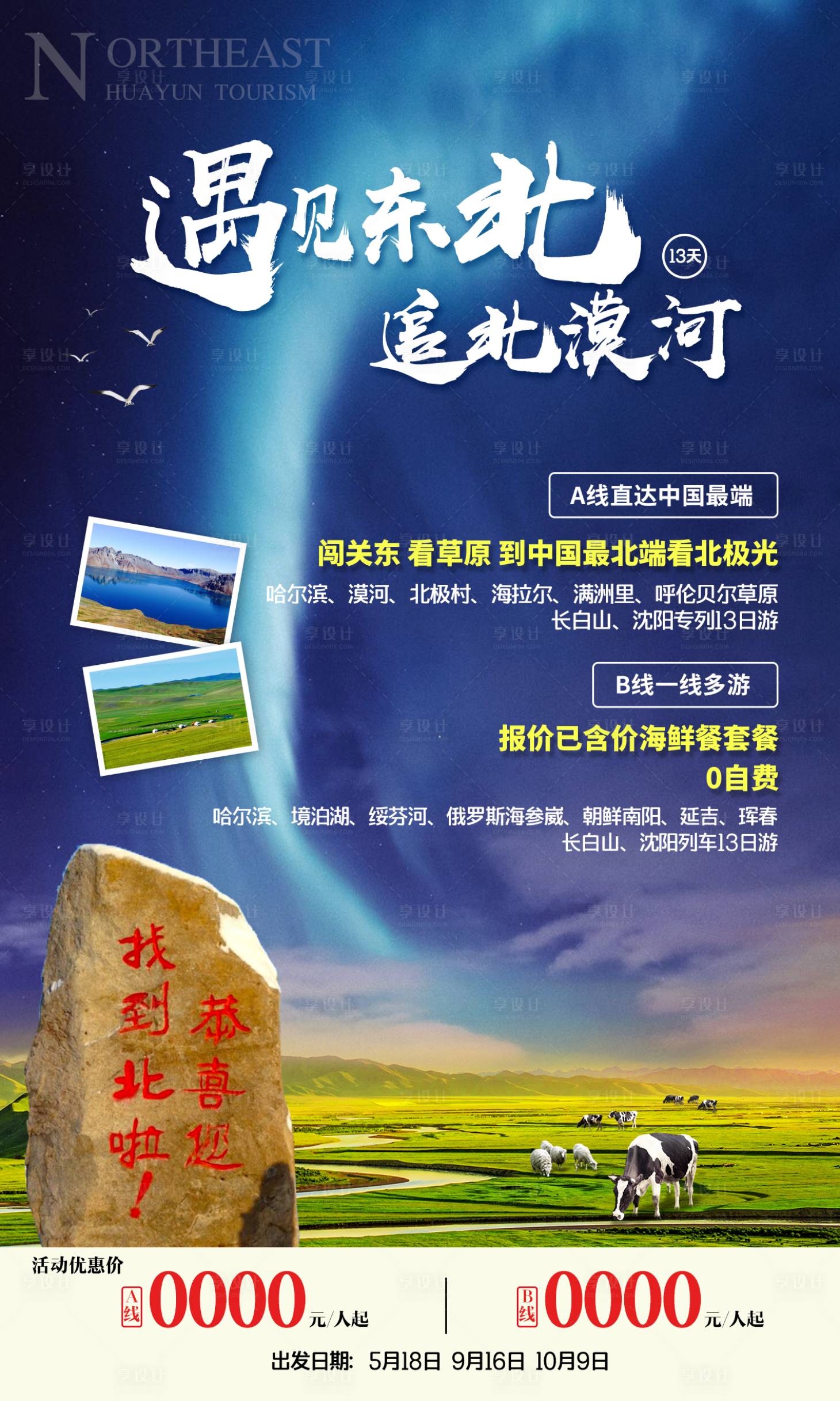 源文件下載【享設計】搜索編號：84940011265422570【東北旅游海報】