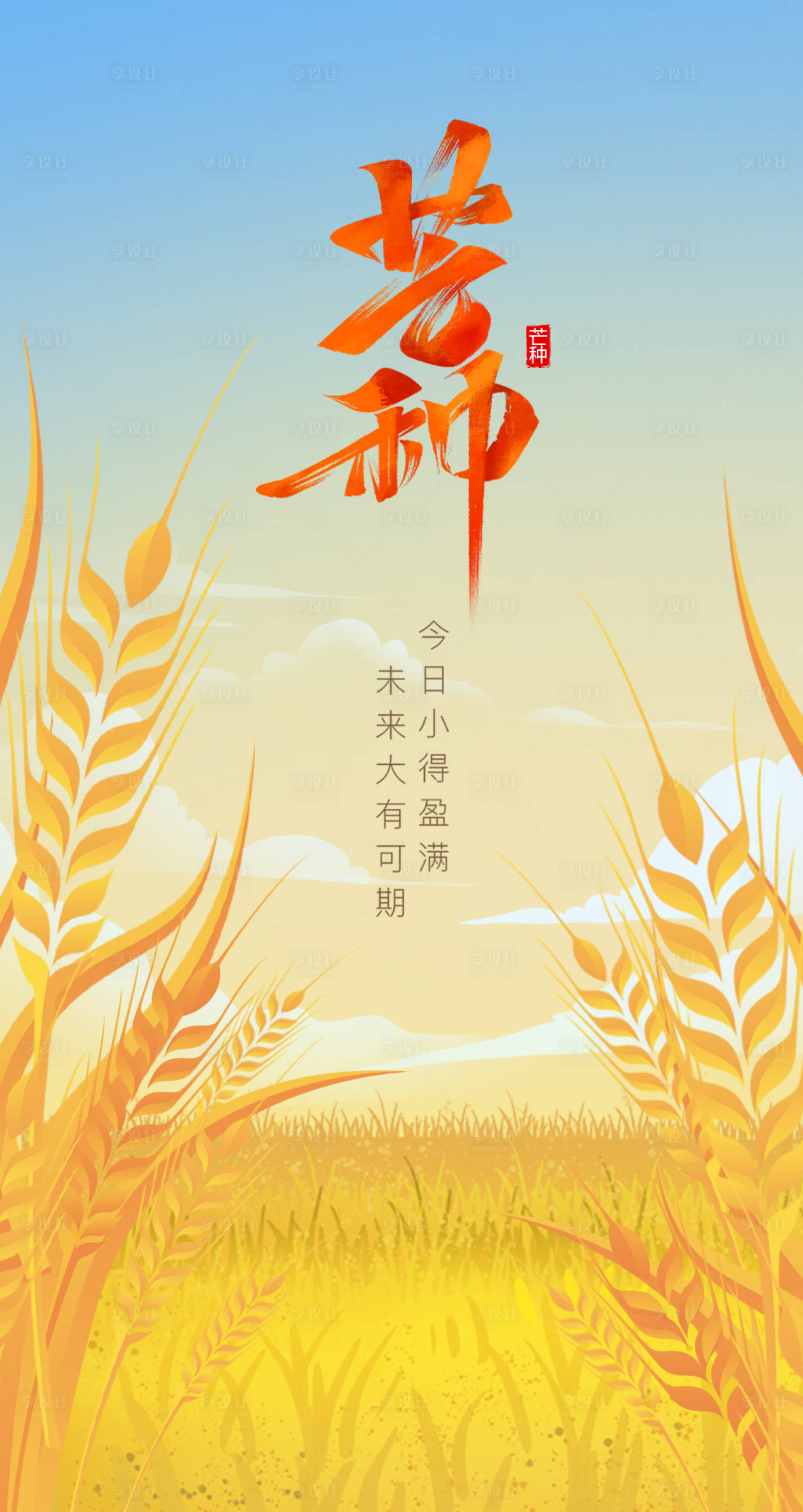 源文件下载【享设计】搜索编号：87180011223146739【芒种节气海报】