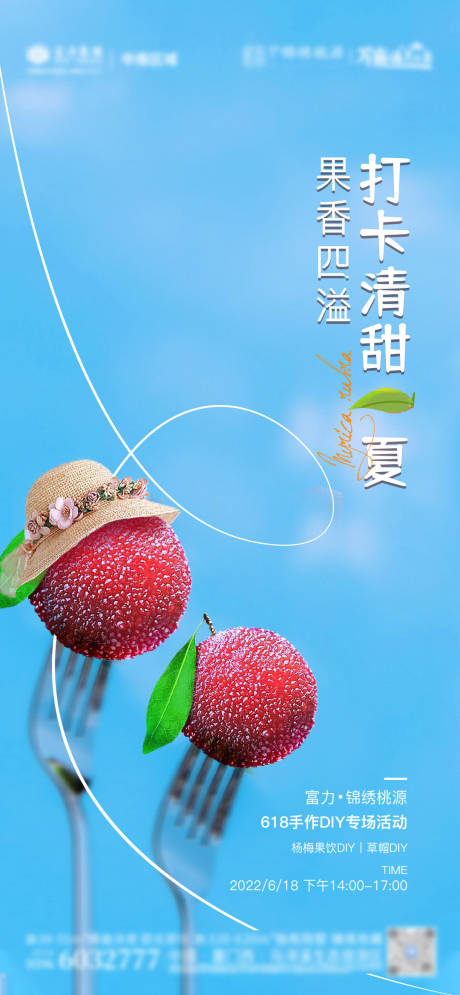 源文件下载【地产杨梅活动海报】编号：42900011266908470