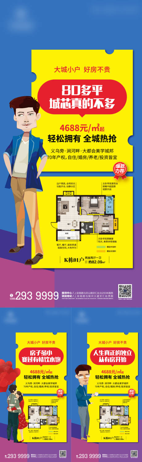 源文件下载【地产小户型微信系列海报】编号：82910011242692170
