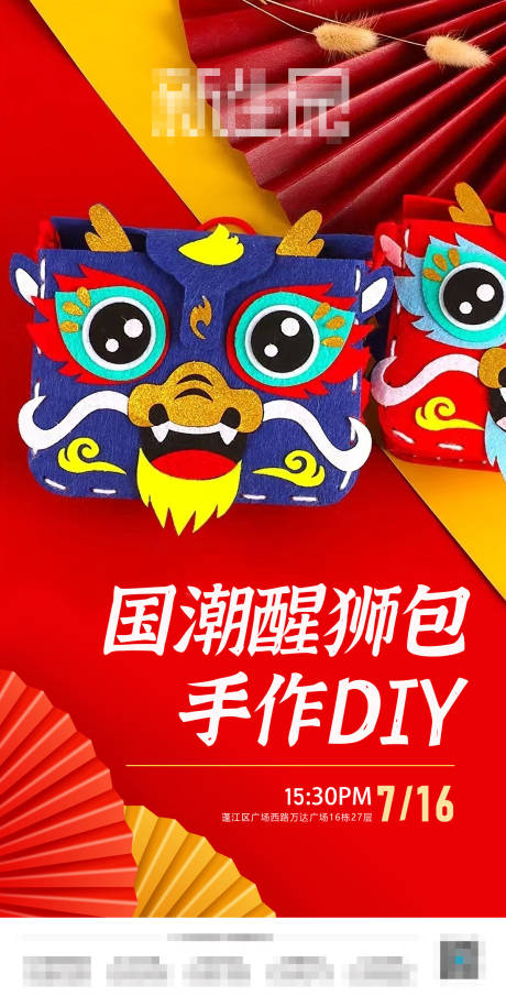 源文件下载【醒狮包制作手工DIY海报】编号：87580010898684820