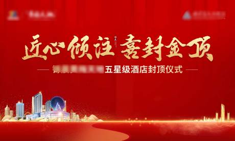 源文件下载【地产开盘封顶主画面】编号：31580011049396214