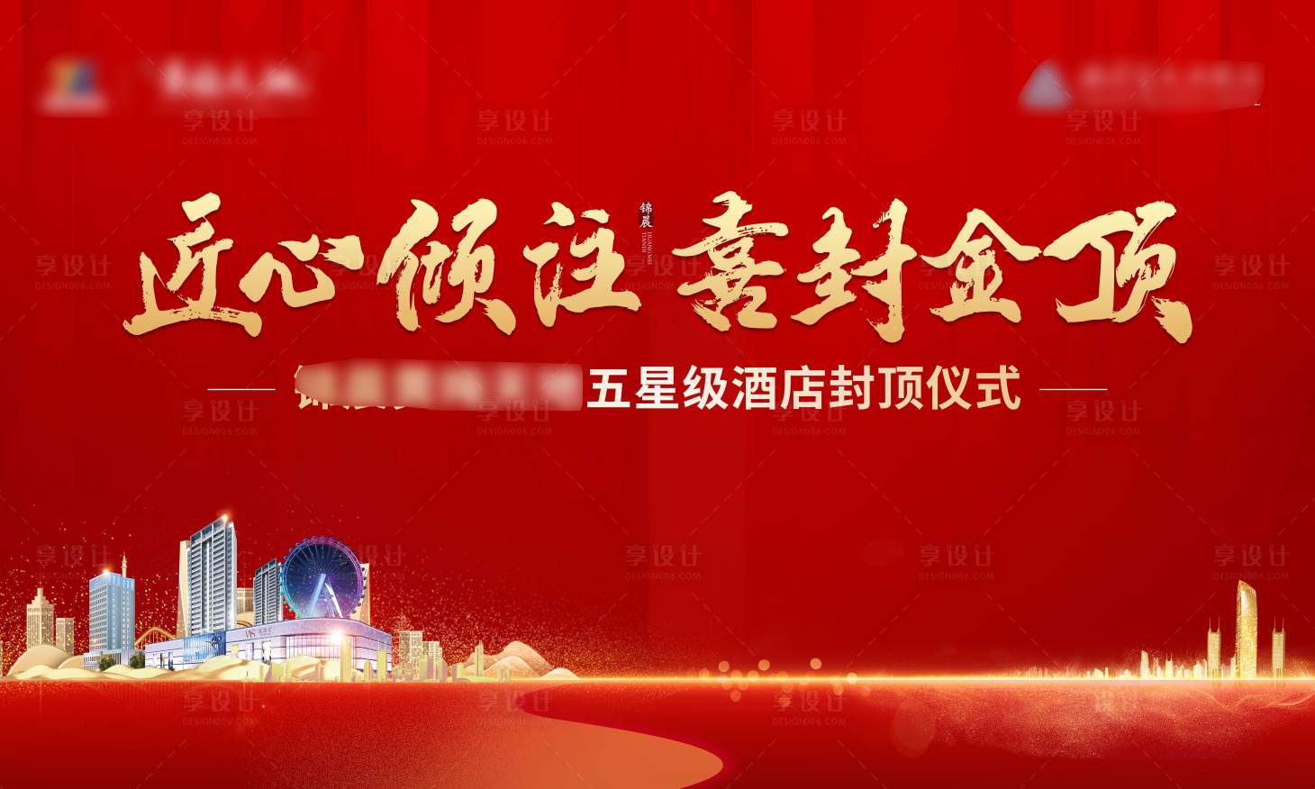 源文件下載【享設(shè)計(jì)】搜索編號(hào)：31580011049396214【地產(chǎn)開(kāi)盤(pán)封頂主畫(huà)面】