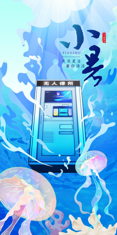 源文件下载【小暑海报】编号：17650010835725237
