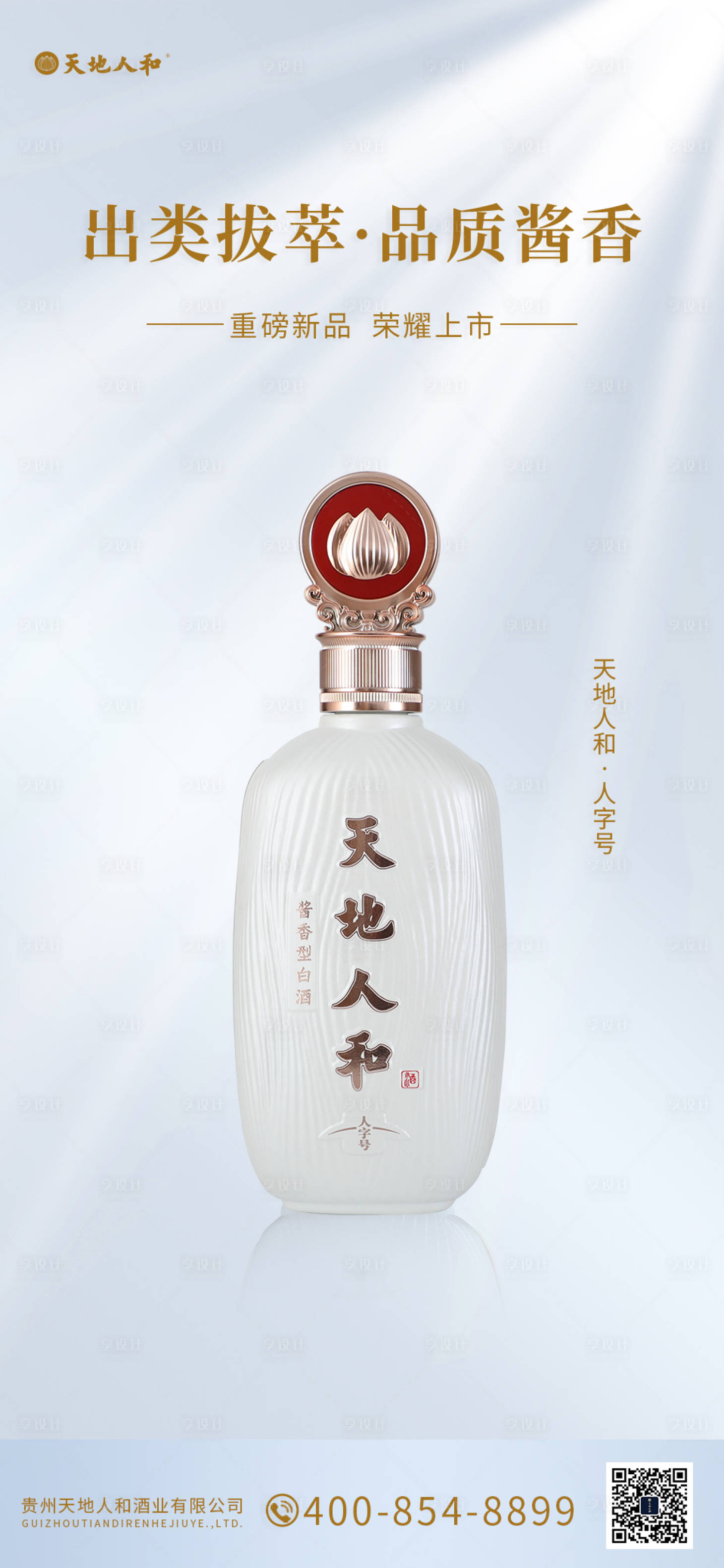 源文件下載【享設計】搜索編號：53560011094476790【白酒質感海報】