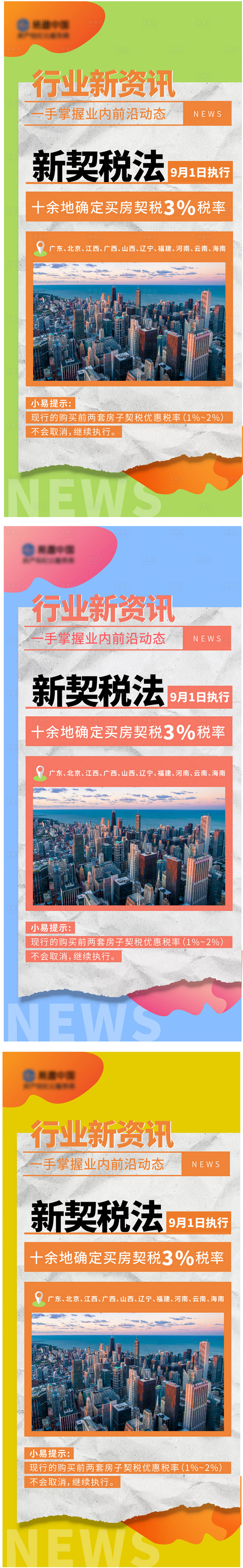 源文件下载【享设计】搜索编号：11640010821611542【新契税政策宣传时事系列海报】