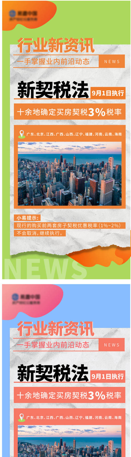 新契税政策宣传时事系列海报-源文件【享设计】