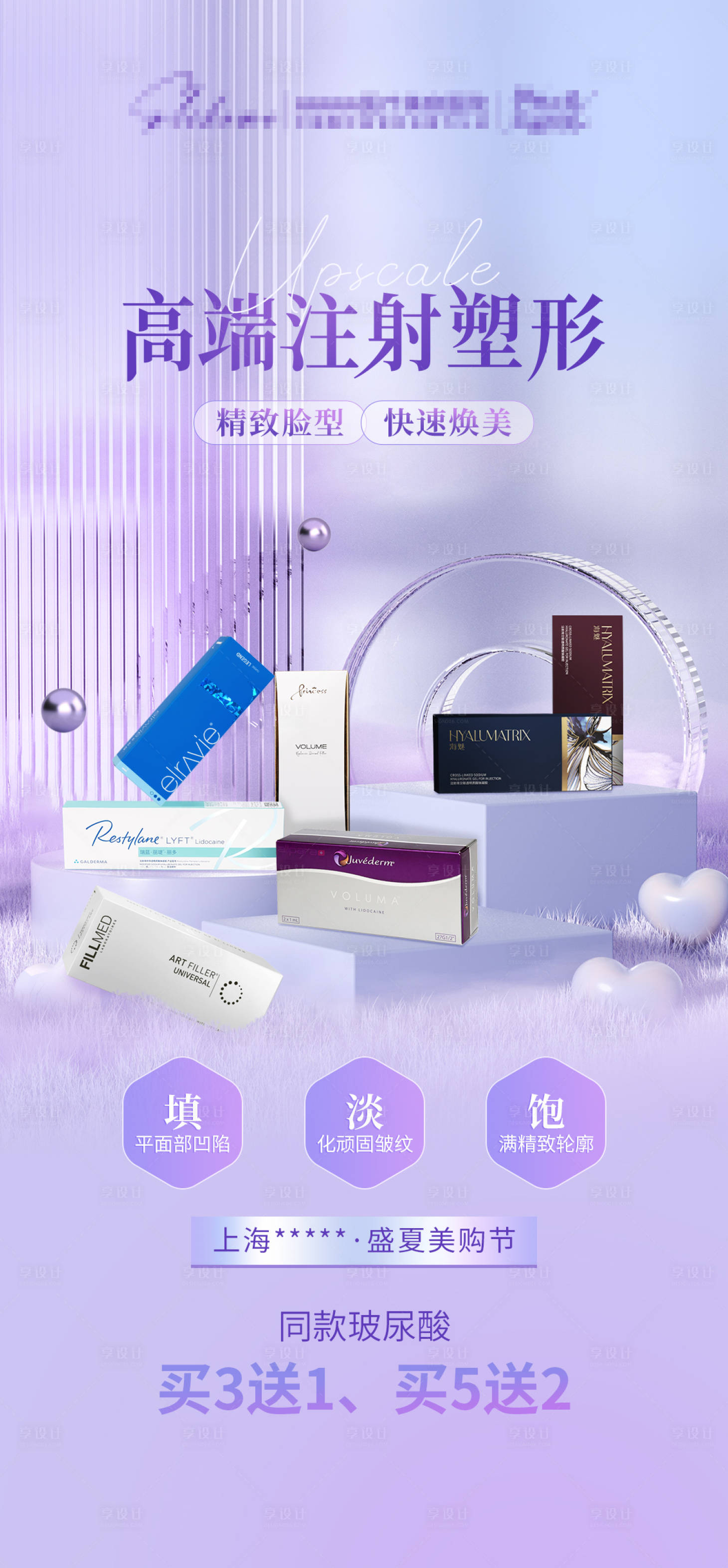 源文件下载【享设计】搜索编号：86120010953354735【玻尿酸海报】