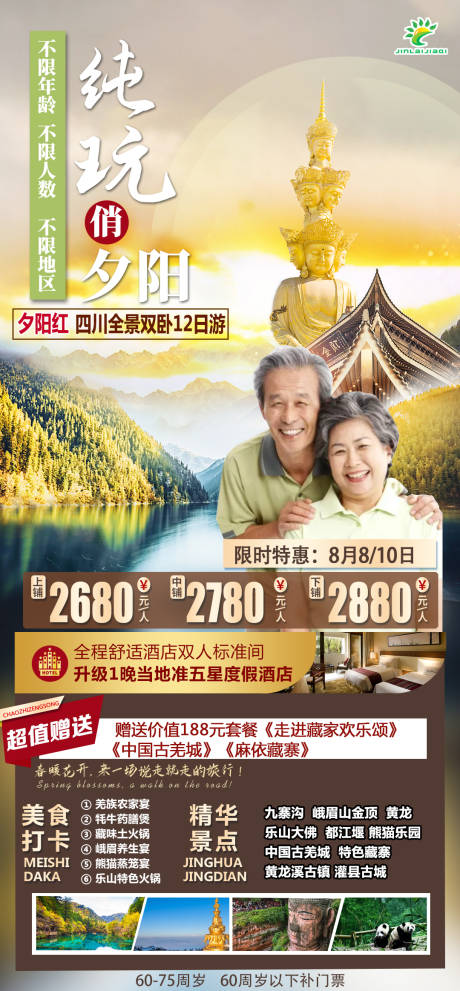 源文件下载【成都旅游海报】编号：76030011059686656