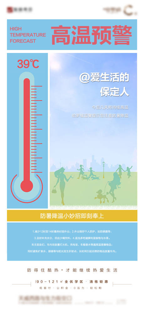 源文件下载【享设计】搜索编号：59770011088949788【高温预警海报】