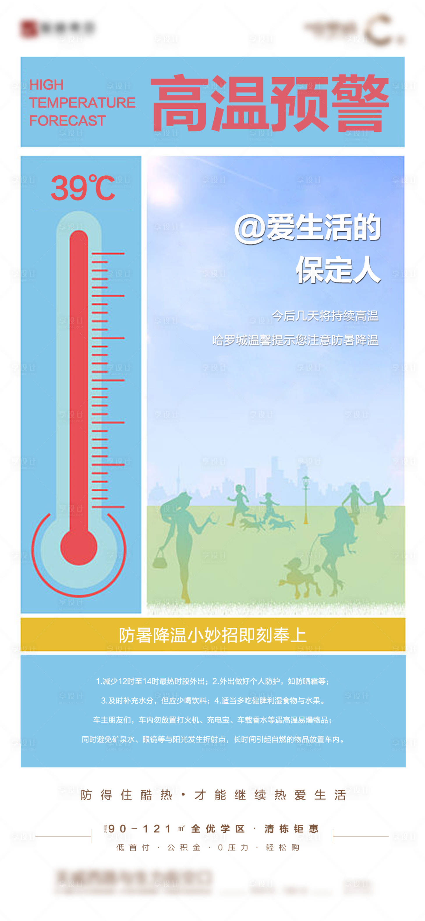 源文件下載【享設計】搜索編號：59770011088949788【高溫預警海報】