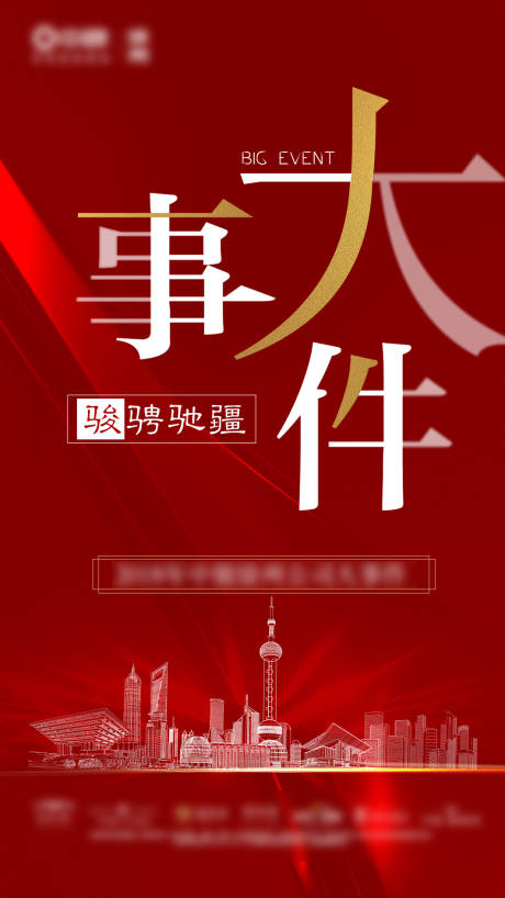 源文件下载【房地产大事件海报】编号：81830010869772849