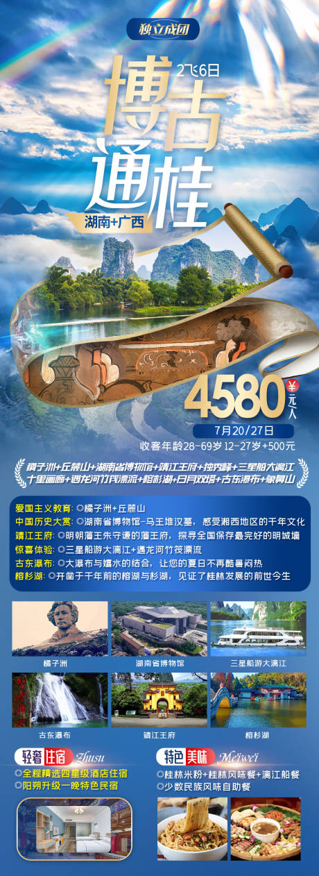 源文件下载【博古通桂湖南广西环线旅游海报】编号：76460010979541367