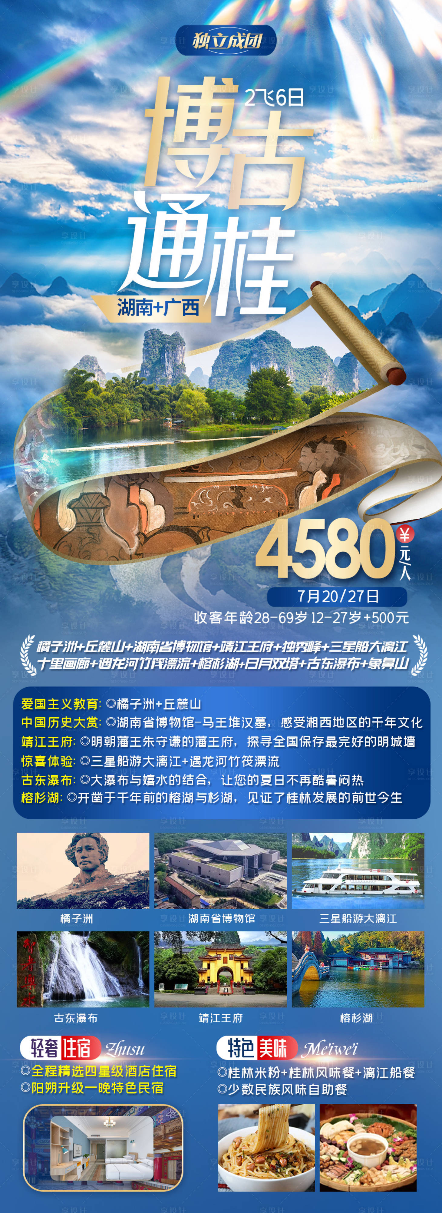 编号：20220709092323333【享设计】源文件下载-博古通桂湖南广西环线旅游海报