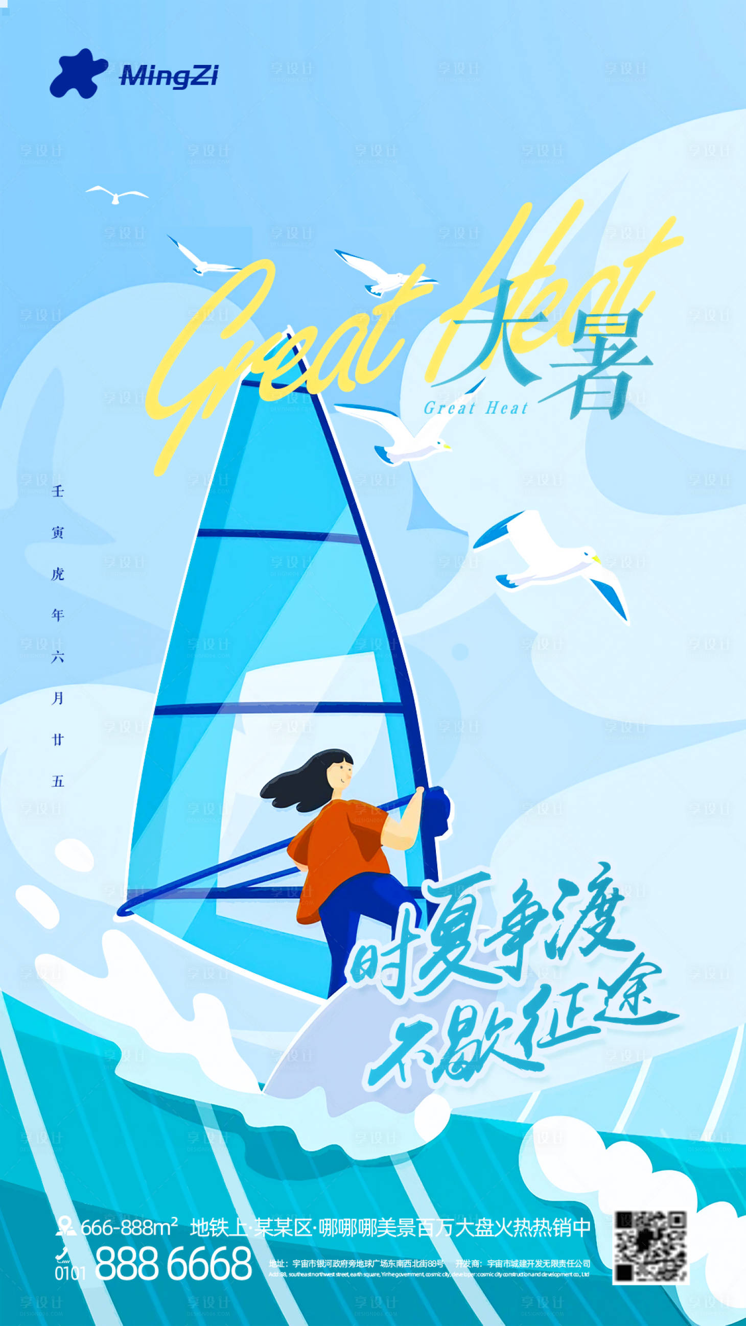 源文件下载【享设计】搜索编号：77470011168641957【夏天节气大暑海报】