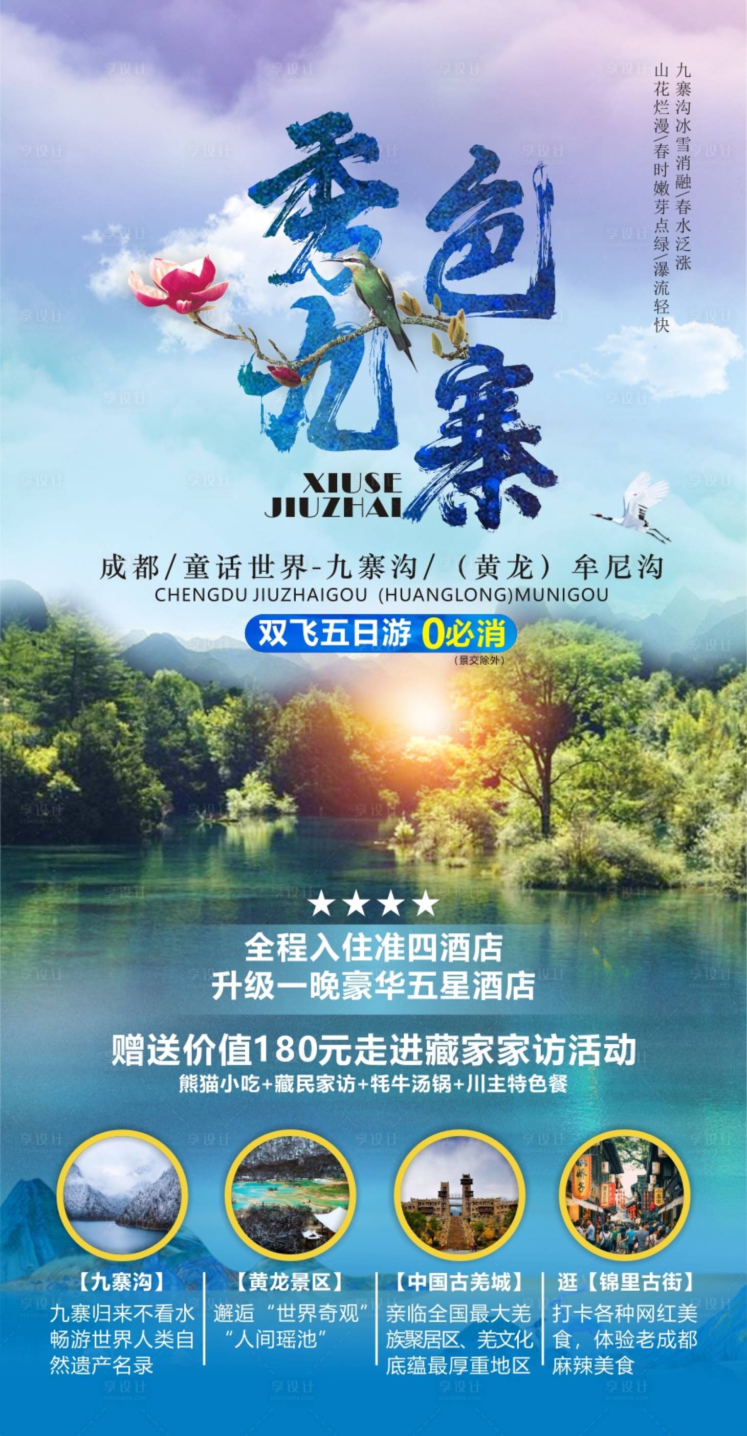 源文件下载【九寨沟旅游海报】编号：20220707152225111