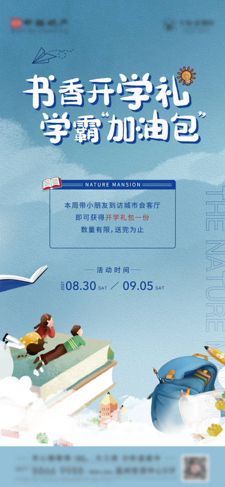 源文件下载【地产开学季活动画面】编号：93060011274162525