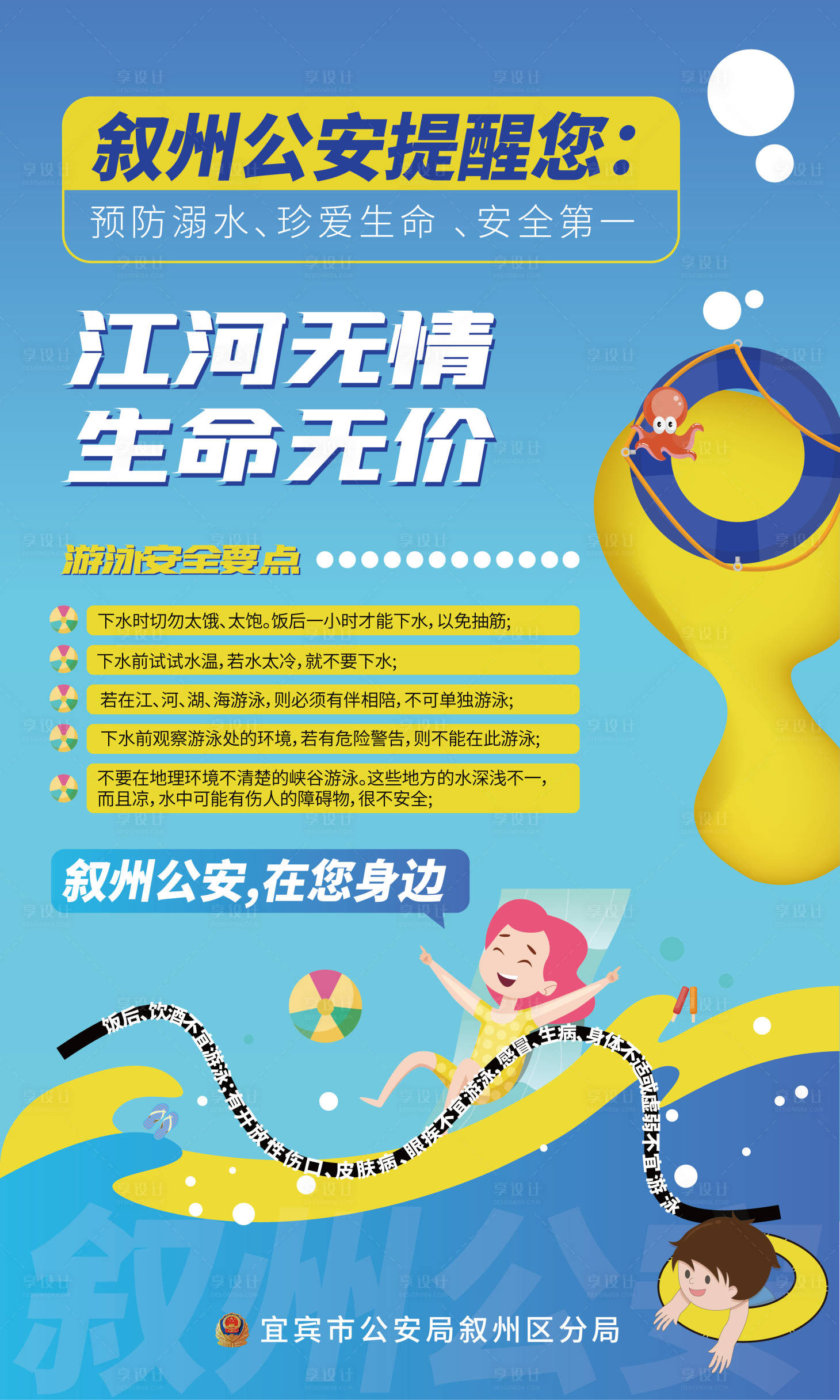 源文件下载【夏天防溺水游泳温馨提示】编号：90280011207646096