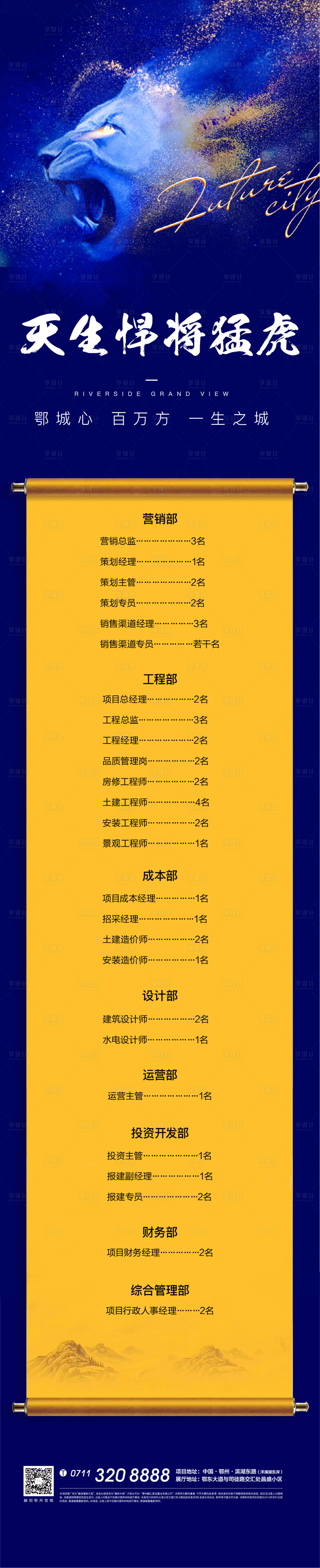 源文件下载【享设计】搜索编号：74880011338313607【地产招聘动物老虎狮子卷轴长图海报】