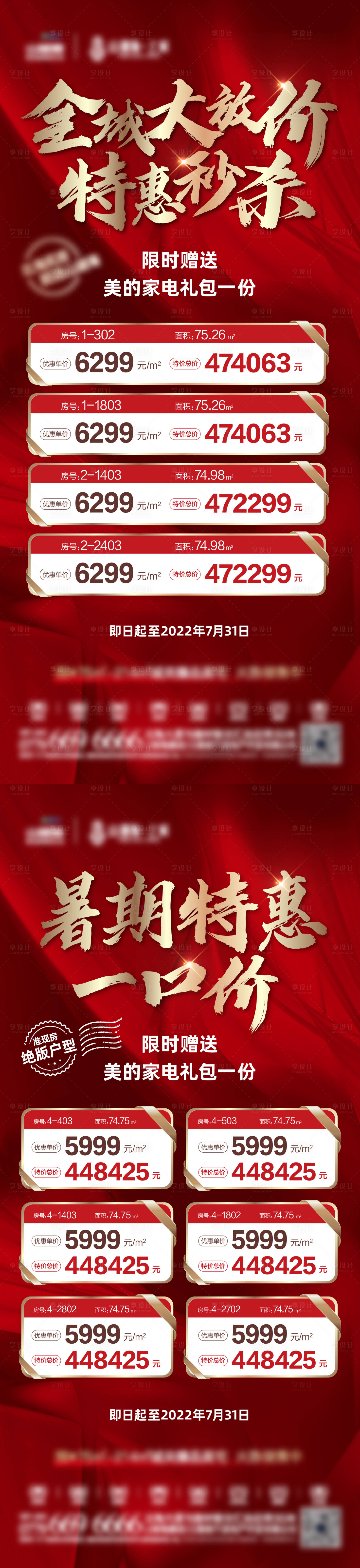 源文件下載【享設計】搜索編號：26990011032457768【地產熱銷特價房系列海報】