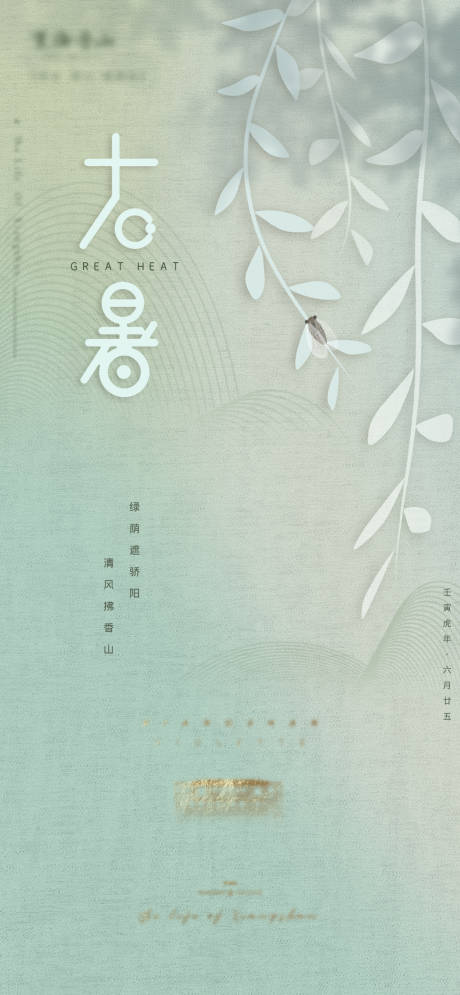 源文件下载【大暑节气海报】编号：89790011165718137
